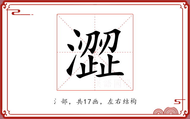 澀 澀