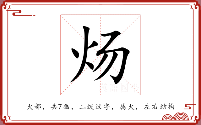 炀 炀