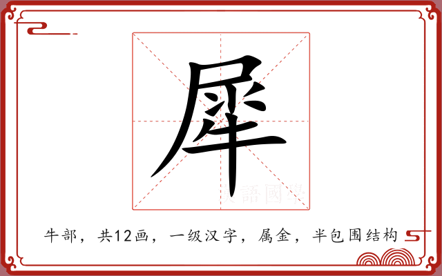 犀 犀