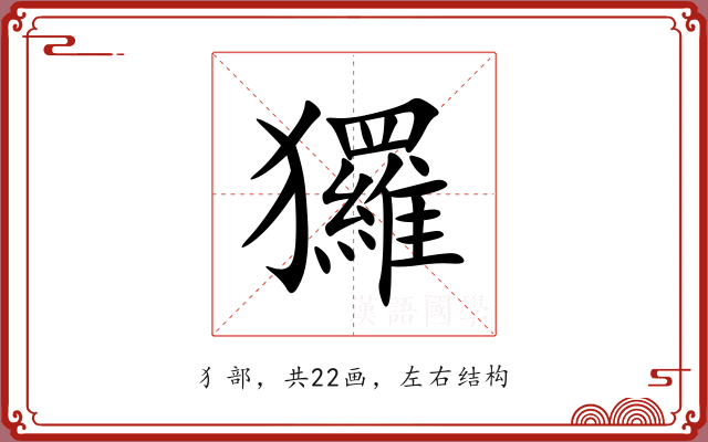 玀