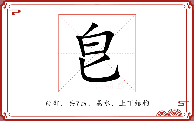 皀 皀
