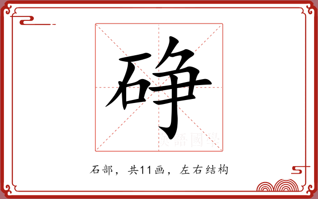 碀 碀