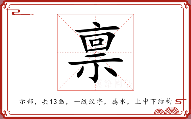 禀 禀