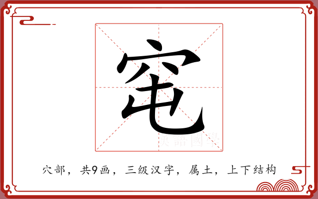 窀 窀