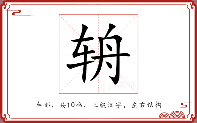 辀