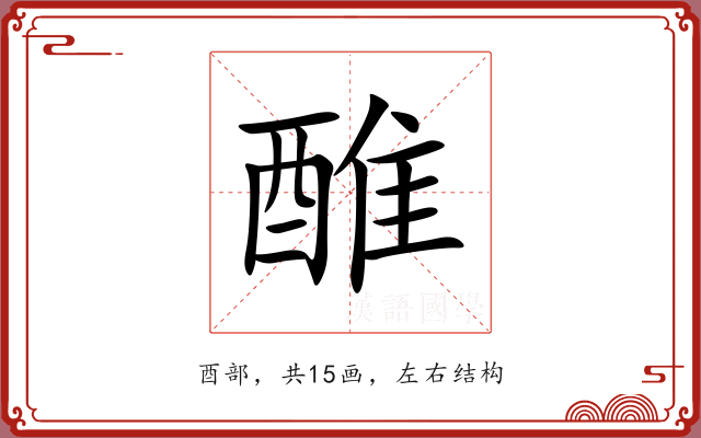 醀 醀