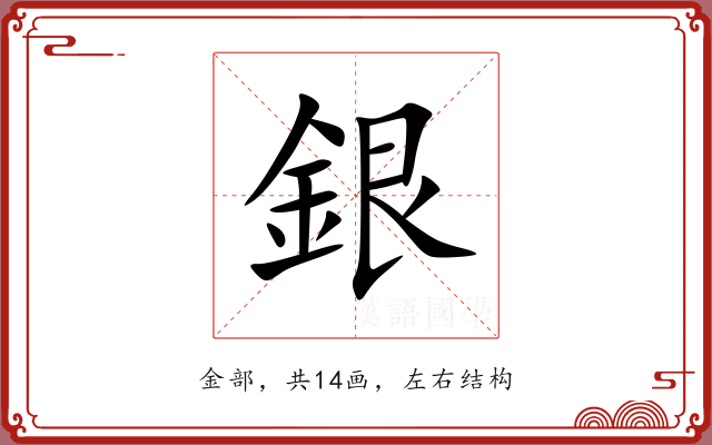 銀 銀