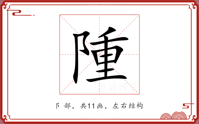 隀 隀