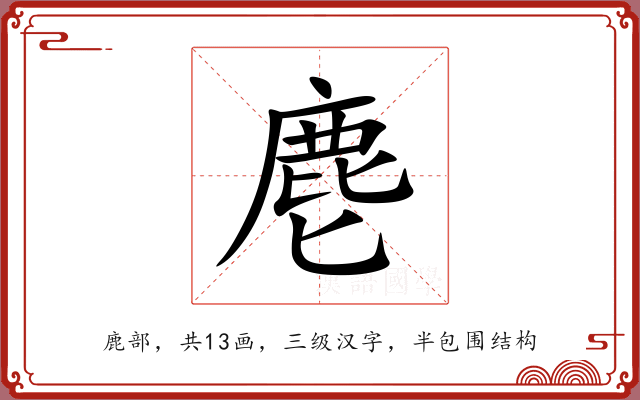 麀 麀