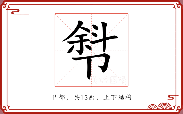 厁 厁