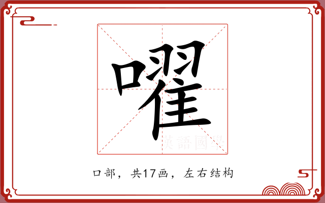嚁 嚁