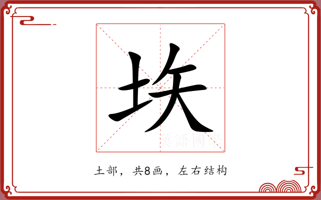 垁