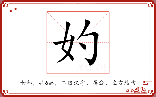 妁 妁