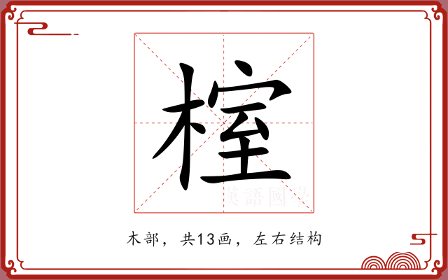 榁 榁