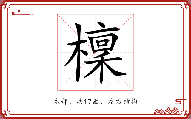 檁