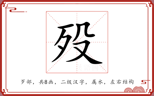 殁 殁
