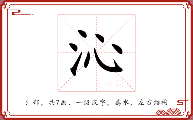 沁 沁