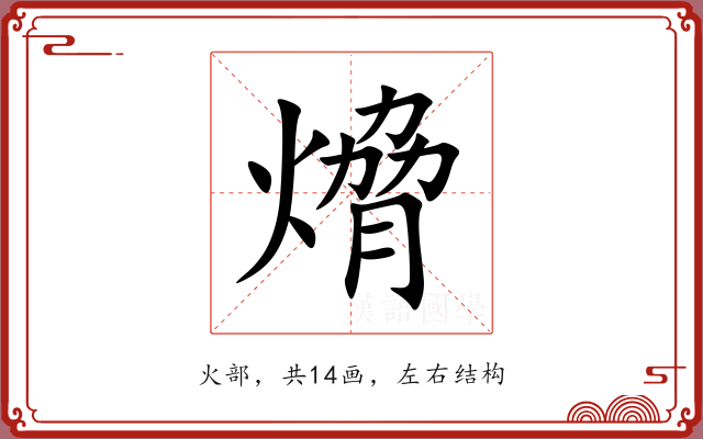 熁