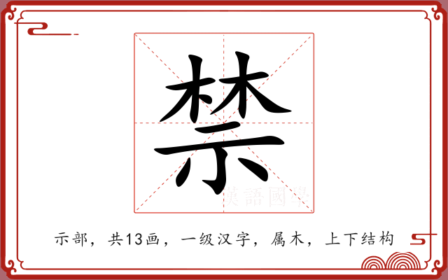 禁 禁