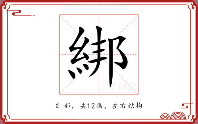 綁