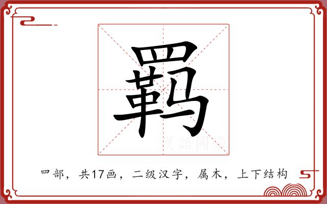 羁 羁