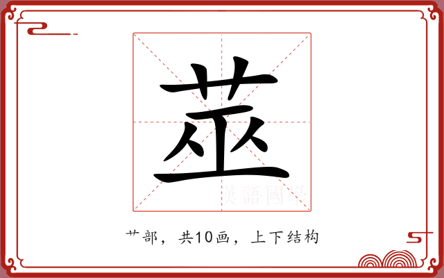 莁 莁