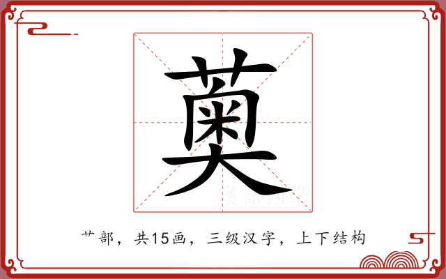 薁 薁