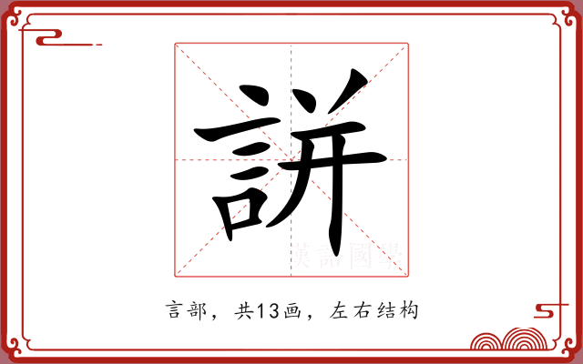 誁 誁