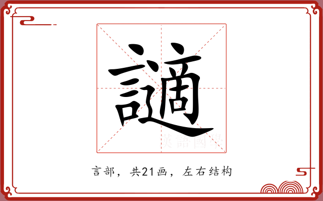 讁 讁