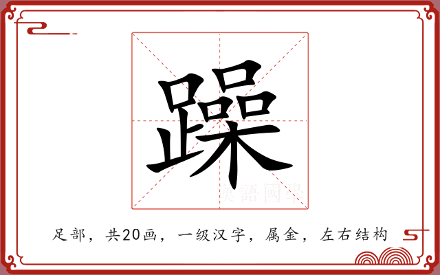 躁 躁
