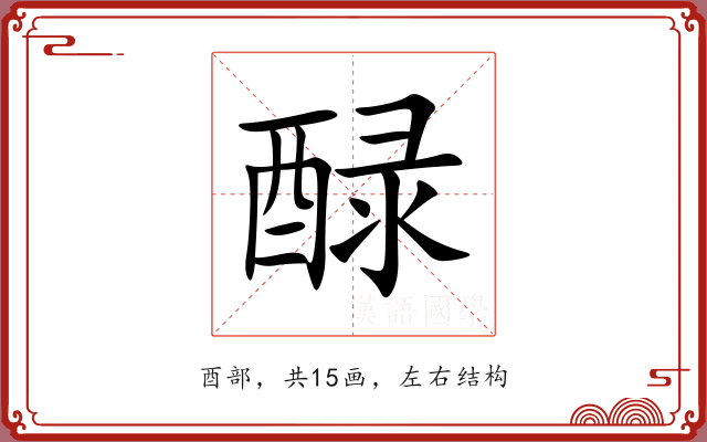 醁 醁