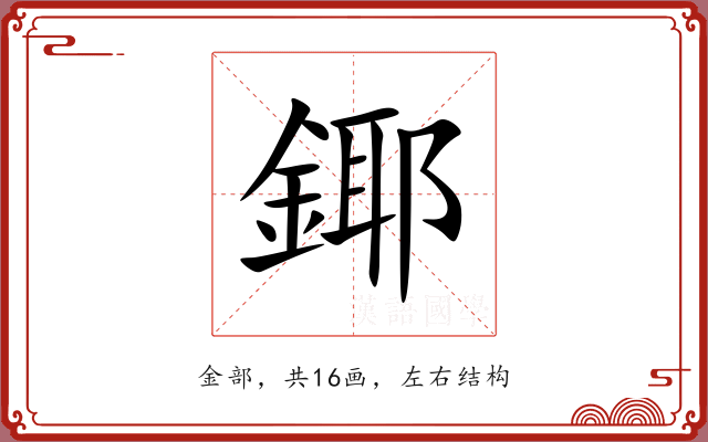 鎁