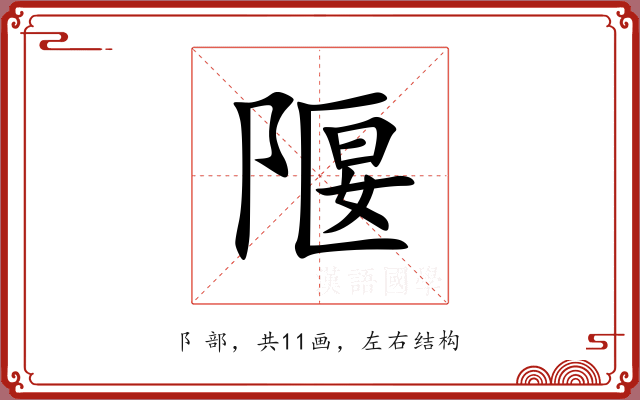 隁