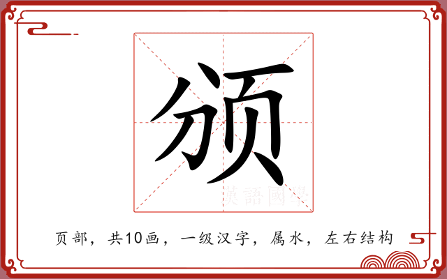 颁 颁