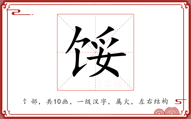 馁 馁