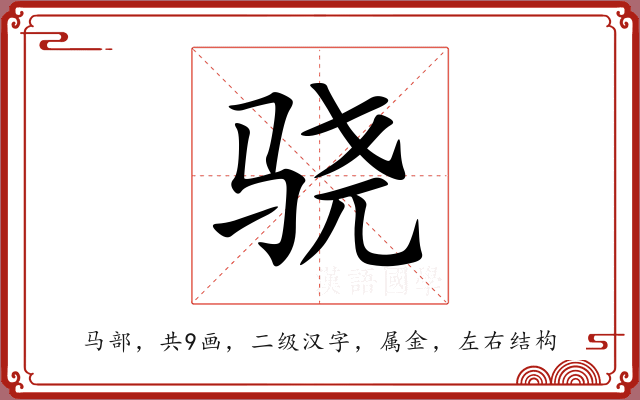 骁