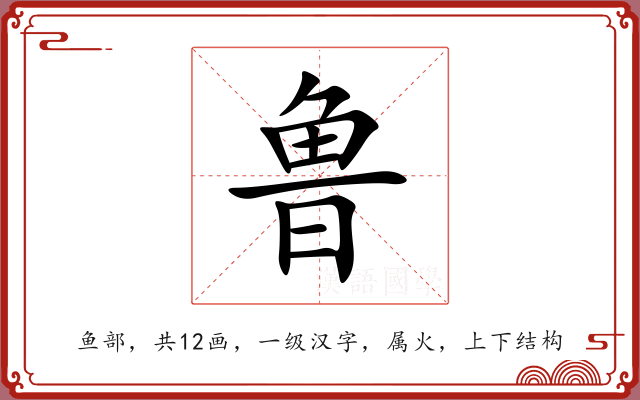 鲁 鲁