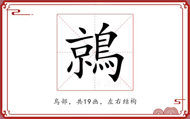 鶁 鶁