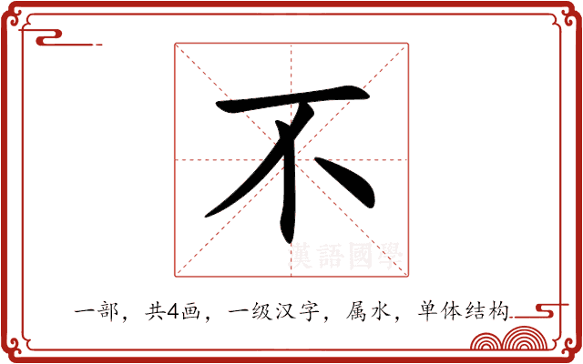 不 不