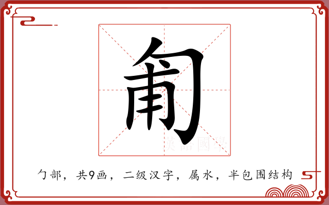 匍 匍
