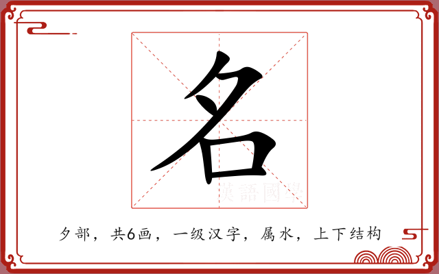 名 名