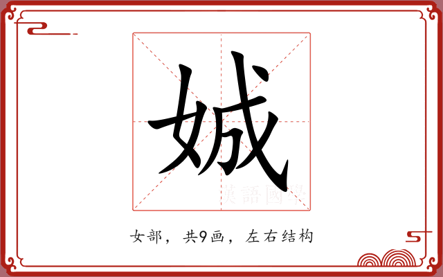 娍