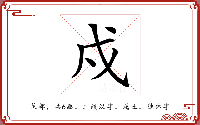 戍 戍