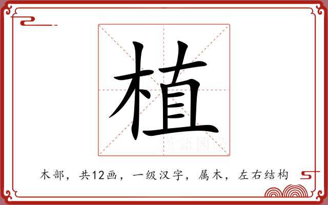 植 植