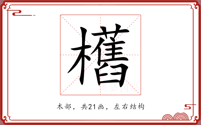 欍 欍