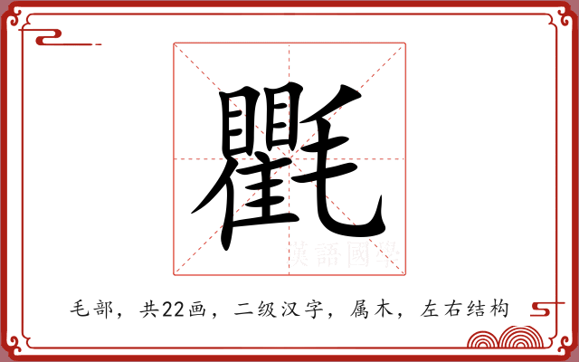 氍 氍
