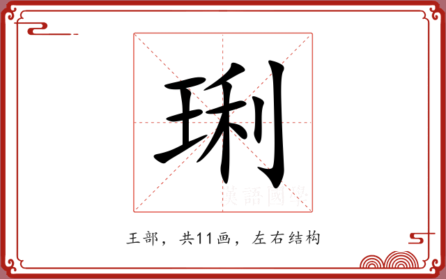 琍