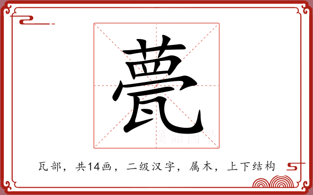 甍 甍
