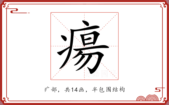 瘍 瘍