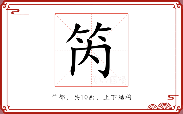 笍 笍